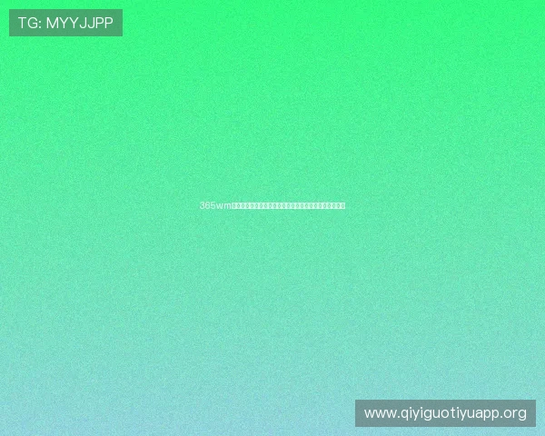 365wm体育提供专业赛事直播和精彩回放满足不同用户观看需求